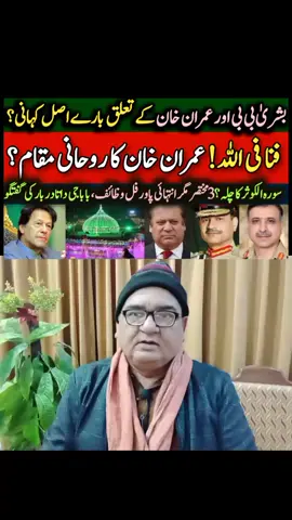 عاصم منیر کی لاعلمی؟ عمران خان سے جھگڑے کی اصل وجہ؟  کپتان  کا روحانی لشکر؟