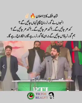 انہوں نے گورنر راج لگایا کہاں جائیں گے ؟ کدھر جائیں گے ۔؟کدھر جائیں گے ۔؟ کدھر جائیں گے ؟ ہم گورنر ہاؤس جائیں گے نہ ان کا گورنر رہے گا نہ انکا راج رہے گا۔ شاہد خٹک کا بڑا اعلان 🔥✌🏻