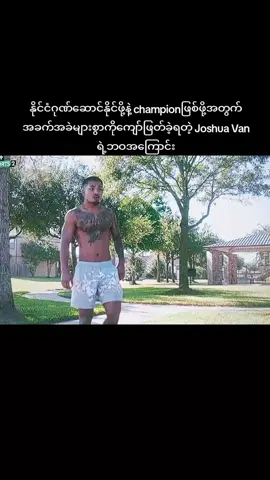 #UFC flyweight champion  #viewများချင်တယ် #foryoupage #JoshuaVan🇲🇲 #viraltiktok ❤️❤️❤️ 