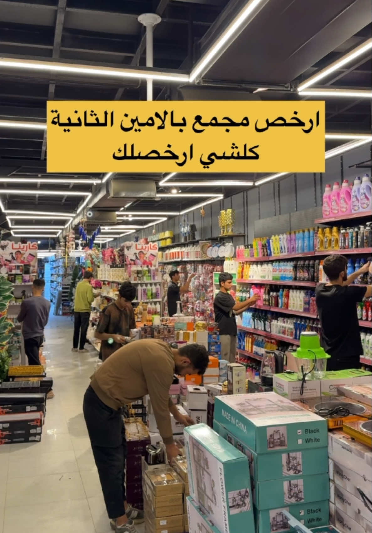 الحاجة ام 3 الاف يبيعها بربع ؟ مجمع كلشي ارخصلك بالأمين الثانية عنده عروض رهيبة والتوصيل لجميع المحافظات  07713112078