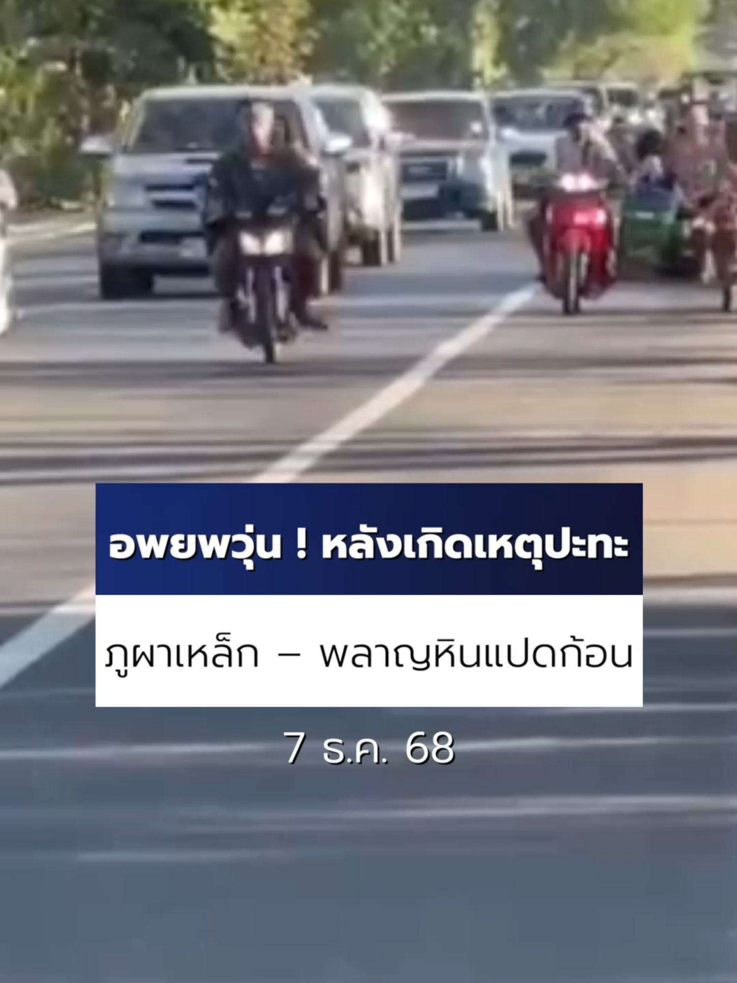 อพยพกันวุ่น ! หลังเกิดเหตุฝ่ายกัมพูชาได้เปิดฉากยิงในพื้นที่บริเวณ ภูผาเหล็ก–พลาญหินแปดก้อน ฝ่ายไทยจำเป็นต้องดำเนินการโต้ตอบ โดยเกิดการยิงปะทะกันอย่างต่อเนื่อง ผู้นำชุมชนประกาศให้ชาวบ้านพื้นที่อพยพทันที #Ch7HDNews #ข่าวออนไลน์7HD #ข่าวช่อง7HD #ข่าวTikTok
