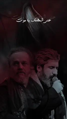 عني شعطلك يا موت . . . #باسم_الكربلائي  #سجاد_المحمداوي #محمد_باقر_الخاقاني #سيد_سلام_الحسيني #fyp 