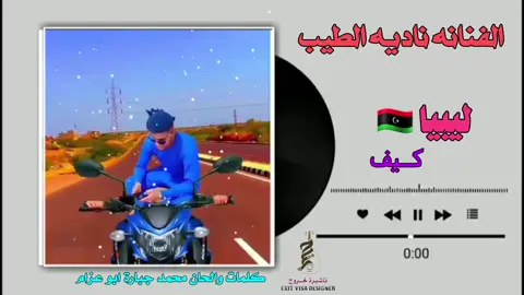 الفنانه ناديه الطيب  ليبيا 🇱🇾 كيف 