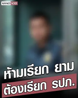 #มันเป็นคำดูถูก ซิเคียวริตี้หมู่บ้านดัง ยัวะไรเดอร์ อย่าเรียก ยาม ให้เรียก รปภ. อีกฝ่ายงง อิหยังวะ ชาวเน็ตสงสัย เพลงดังของศิลปินเลื่องชื่อ ก็ต้องเปลี่ยนเนื้อด้วยไหม #ยาม #รปภ