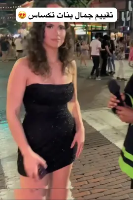 تقييم جمال بنات تكساس 😍 