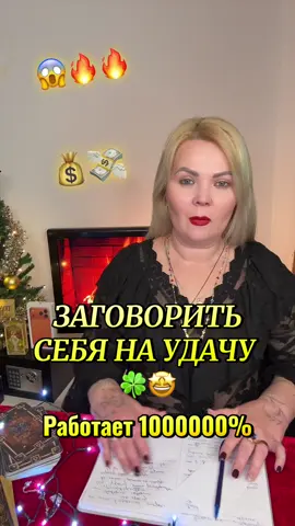 #ЛаураСавская #заговор #заговорнаудачу #магия #witchtok 
