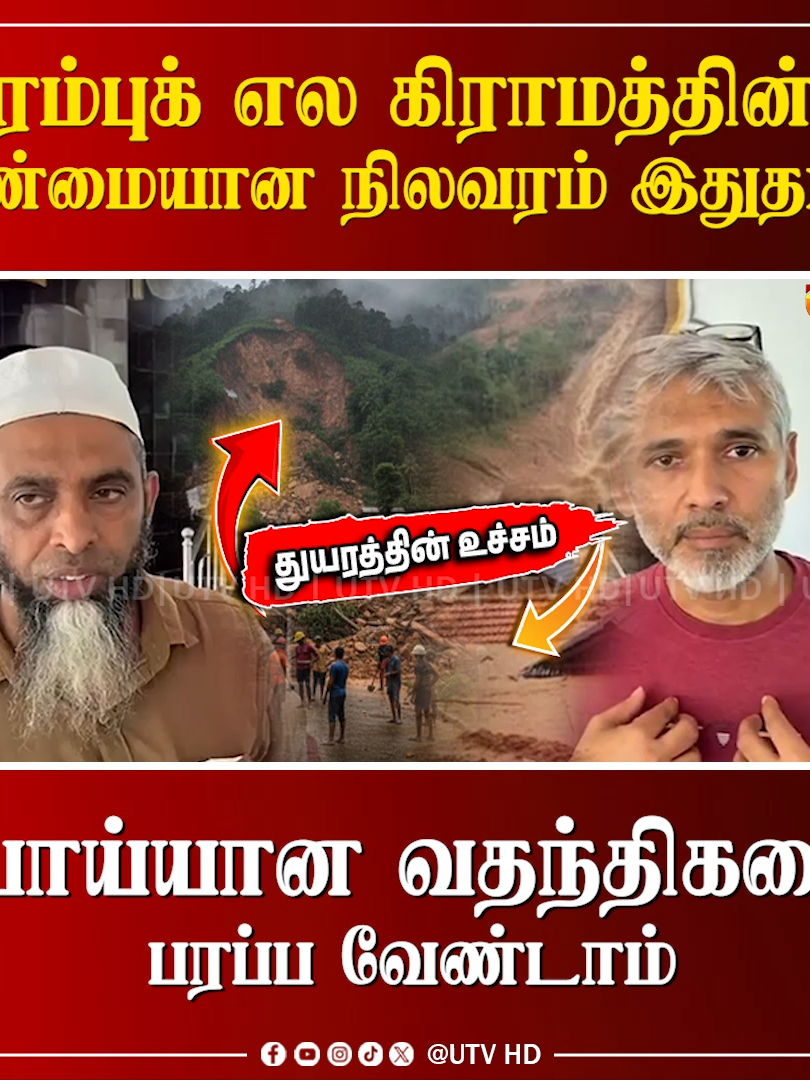 #Watch |ரம்புக் எல கிராமத்தின் உண்மையான நிலவரம் இதுதான் | பொய்யான வதந்திகளை பரப்ப வேண்டாம் #UTVHD #UTVNews | #NewsUpdate #SLnews #lknews #SriLankaNewsToday #parliament #TamilNews #tamilreels #SriLankaNews #tamilbreakingnews #LatestNews #WorldNews #worldwide #hotnews #TamilLiveNews #NewsAlert #BreakingNews #Breaking #newstoday #newsfeed #SriLanka #lka #parliamentofsrilanka #lka #lkalokkumar #lkaoricosmetics  #indianactress #Trincomalee  #todayaccident #BreakingNews #accident #UTVTamilHD #muthur #Mutur #flood
