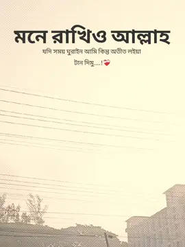 মনে রাখিও আল্লাহ যদি সময় ঘুরাইন আমি কিন্তু অতীত লইয়া টান দিমু......!❤️‍🩹 #fyppppppppppppppppppppppp #viralvideo #foryou #foryoupage #capcut 