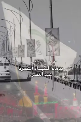 #عيد_النصر #fyp #ابو_مهدي_المهندس_وقاسم_السليماني #سيد_علي_السيستاني #محمد_صادق_الصدر 