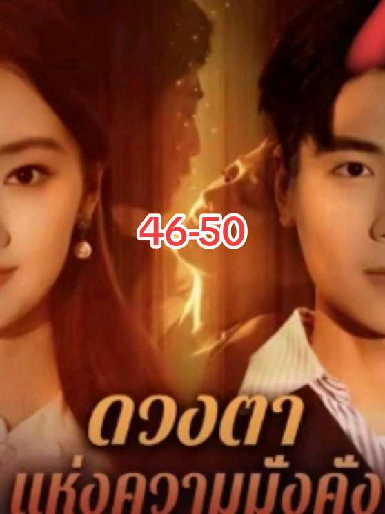 #ดวงตาแห่งความมั่งคั่งพากย์ไทย ตอนที่ 46-50