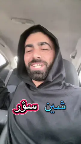 شين و سؤر 🔴🔵