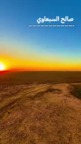 #صالح_السبعاوي_مواويل #تصويري_احترافي_الاجواء👌🏻🕊😴 