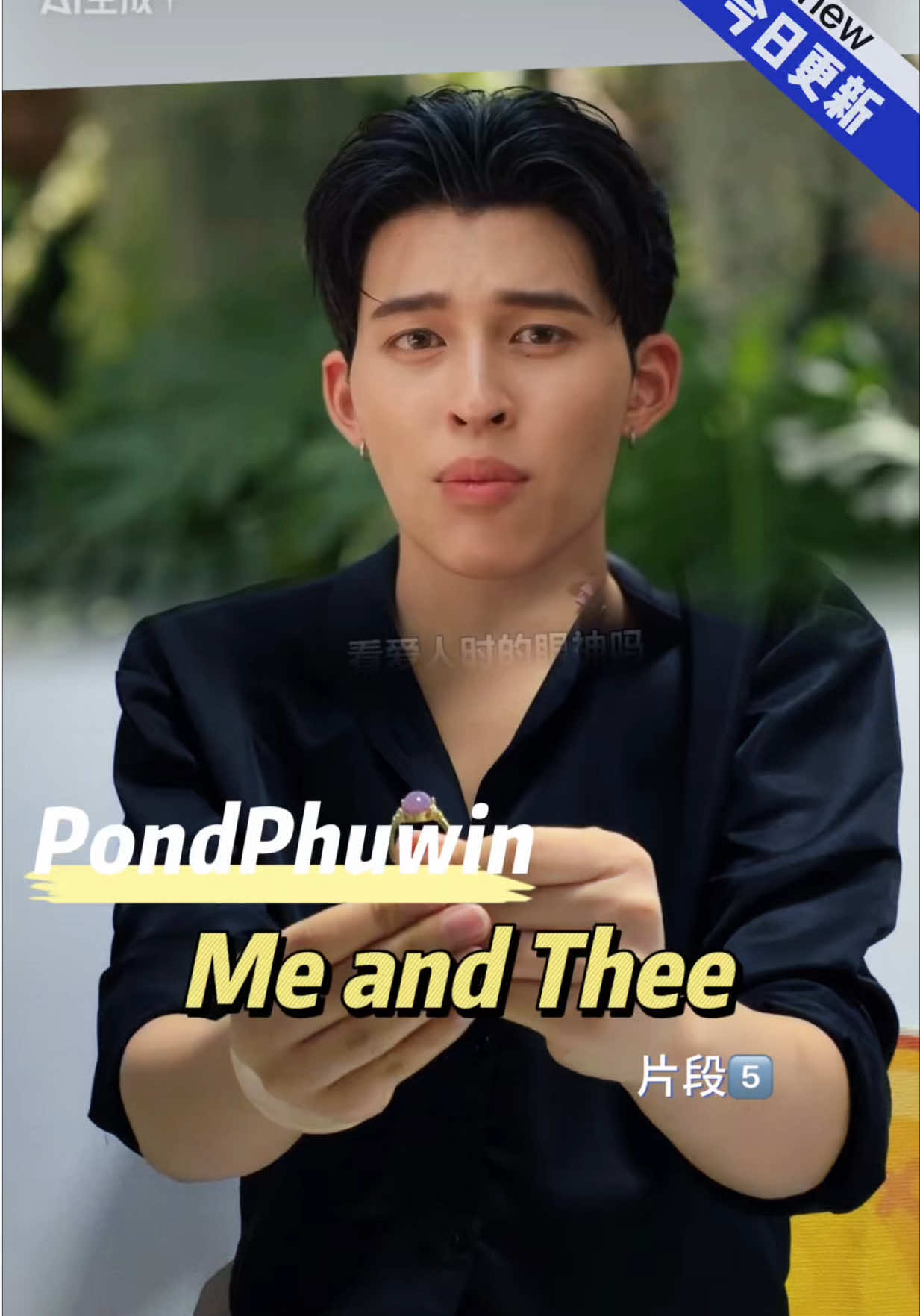 《me and thee》pondphuwin片段5️⃣ @ppnaravit  @phuwintang  #pondphuwin #pond #phuwintang #meandtheeseries #funnyvideos 
