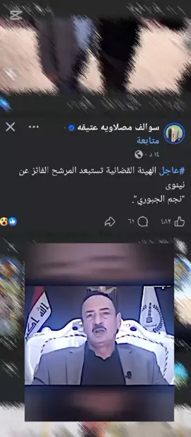 #مع الاسف 🔴 #عاجل.. استبعاد المرشح الفائز نجم الجبوري بسبب شموله باجراءات هيئة المساءلة و العدالة .#نجم_الجبوري_خط_احمر🦅🇮🇶 