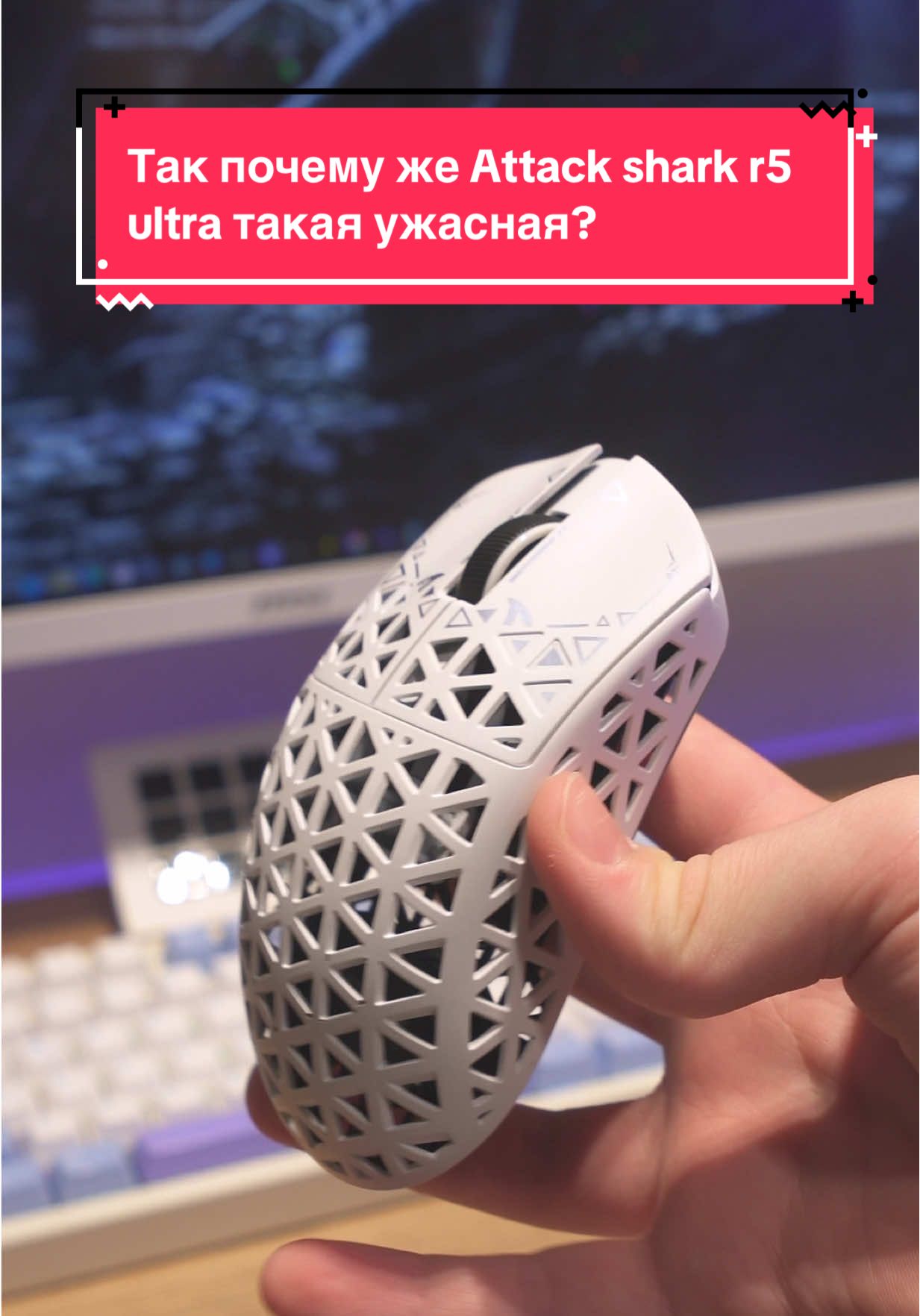 Так почему же Attack shark r5 ultra такая ужасная? #пк #мышка #сетап #techtok #озон 