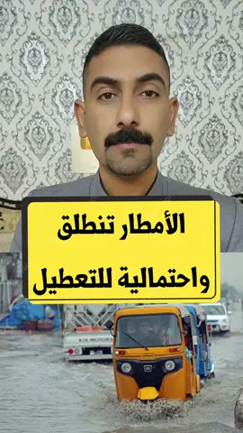 عاجل .. انطلاق صافرة الامطار الغزيرة واحتمالية تعطيل الدوام الرسمي في العراق 😱
