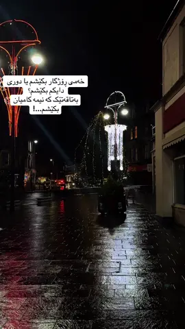 #kurdistan🇹🇯️ #slemani #halabjaytaza #Scotland #uk 