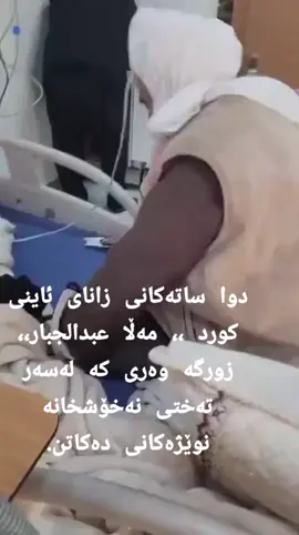 #CapCut دوا ساتەکانی زانای ئاینی کورد ،، مەڵا عبدالجبار،، زورگە وەری کە لەسەر تەختی نەخۆشخانە نوێژەکانی دەکاتن. خودا گەورە بە بەهەشتی خۆی شادی بکات    جیگا  ومەکانی لای پیغەمبەر و راستگۆیان و شەهیدان بیت