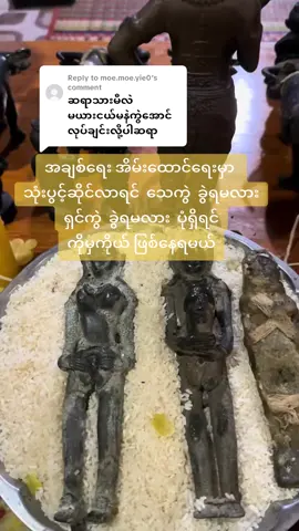 Replying to @moe.moe.yie0 #VoiceEffects #ယုံကြည့်မှုတစ်ခုနဲသာအလုပ်လုပ်ပါတယ်အတုပသတိပြုပါဆရာယာဇာ 