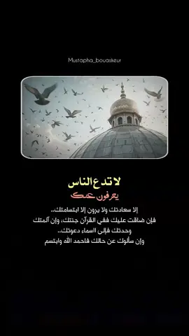 الحمد لله..  #خواطر_للعقول_الراقية #اقتباسات_دينية #اقتباسات_دينيه #عبارات_دينية #mustapha_bouaskeur 
