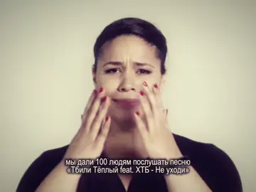 мы дали 100 людям послушать песню «Тбили Тёплый feat. ХТБ - Не уходи» #fyp #неуходи #тбили #песня #текстпесни 