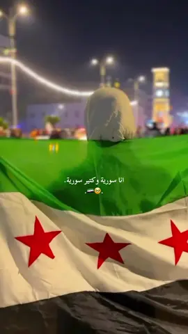 #انا #سورية #وكتير #سورية #💚 .                                      