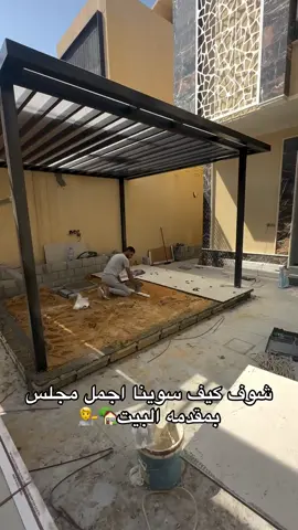 #لتواصل0548133231 #غرفة_زجاجيّة_سطح_سندوتس #تنسيق_حدائق #جلسات_خارجية #ديكورات_مودرن 