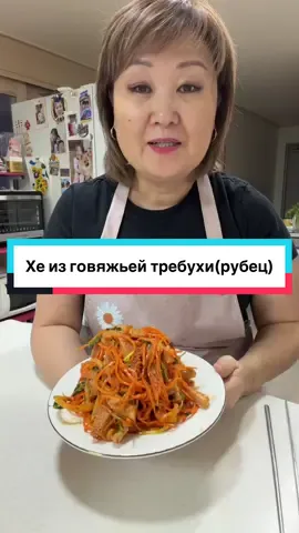 #хеизтребухи#.                                    Рецепт:требуха отваренная 500 гр,морковь 500 гр,соль 1 ч.л,лук 1 шт(150гр),масло растительное 50 мл,перец красный острый 1 ч.л,паприка 1 ч.л,кориандр 1 ч.л,чеснок 1 ч.л,соевый соус 1 ст.л,сахар пол ч.л,уксусная эссенция 1дес.л,перцовое масло   1 ст.л,Огонек 1 ч.л,кинза по вкусу.                                                    #хеизтребухипокорейски#говяжийрубец#готовимвкуснодомавместесЖеней# Korean salads한국식 무침 요리