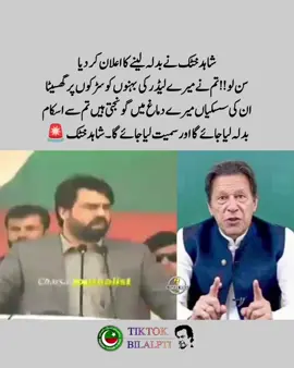 شاہد خٹک نے بدلہ لینے کا اعلان کر دیا  سن لو !! تم نے میرے لیڈر کی بہنوں کو سڑکوں پر گھسیٹا ان کی سسکیاں میرے دماغ میں گونجتی ہیں تم سے اسکا بدلہ لیا جائے گا اور سمیت لیا جائے گا ۔ شاہد خٹک