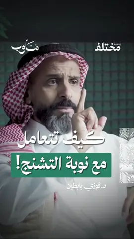 كيف تتصرف وقت نوبة التشنّج؟ الدكتور فوزي بابطين، استشاري المخ والأعصاب والصرع، في #بودكاست_مناوب يوضّح الخطوات الصحيحة للتعامل مع نوبات التشنج: أولاً، تأكد من سلامة المريض — أبعده عن الأشياء الحادة وضعه على جانبه الأيسر لتفادي انسداد مجرى التنفس. ولا تضع أي شيء في فمه، لأن ذلك قد يؤذيه أكثر ويكسر أسنانه أو يدك.