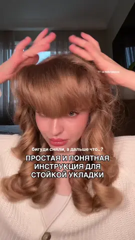 #укладка #укладкаволос #бигуди #советыдевушкам #foryou 