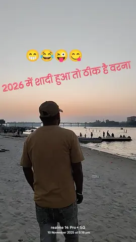 2026 में शादी हुआ तो ठीक है वरना 😋😜😂😁