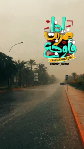 إذا ضربت فأوجع .. #وبس_والله🤞🏻 #مبعثر١٩٩٠🎶  #مجرد________ذووووووق🎶🎵🤞🏻 #مجرد________ذووووووق🎶🎵🤞🏻 #hkmat_mhmd 