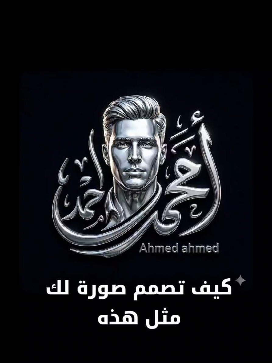 كيف تصمم صورة لك مع اسمك بملمس فضي 