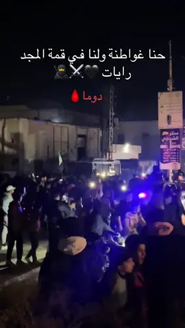 #الغوطة_الشرقية #هامبورغ_المانيا #نعلو_ولا_يُعلى_علينا_🖤🦅 #🇸🇾🇩🇪🏴👆 