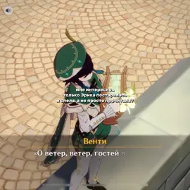 обожаю Венти, и саму Эрику #геншинимпакт #геншин #венти #genshin #рекомендации 