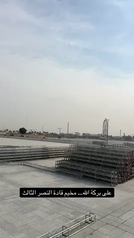 على بركة الله ينطلق مخيم قادة النصر الثالث، حاملاً رسالة تطويرية تهدف إلى بناء جيل واعٍ يمتلك روح القيادة والانتماء. #مخيم_قادة_النصر #قادة_النصر_الثالث #على_بركة_الله #تطوير_الذات