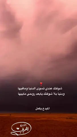 ودنيا بلا شوفتك يابعد روحي مابيها❣️🫶🏻#pyfツ #pyf #pyp 