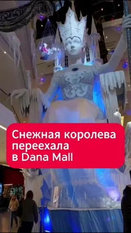 Снежная королева переехала в Dana Mall  #снежнаякоролева #минск #данамолл #галерея #шопинг #новости #беларусь #зима #атмосфера #тикток