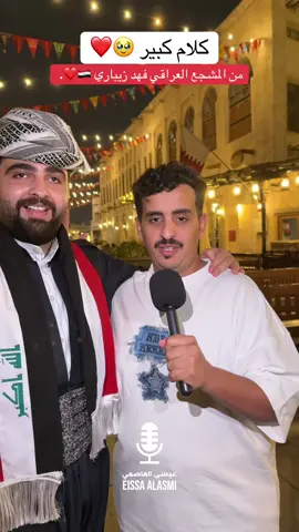 كلام كبير 🥹👏🏻❤️❤️ @Fahad Zebari || فهد زيباري  #كأس_العرب #FIFArabCup #العراق  #fyp #العراق🇮🇶 