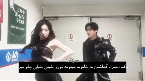 ویو بخورفععرور ‌ ‌ ‌ ‌‌‌‌ id: @sevda  #viral #fyp #foryou #changbin #chearyeong 