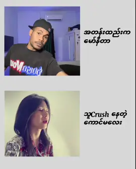 #crush နေတဲ့ကောင်မလေး#Not4 #ရောက်ချင်တဲ့နေရာရောက်👌 #light motion edit #