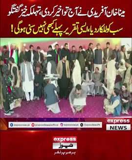 مینا خان آفریدی نے آج تو اخیر کردی، تہلکہ خیز گفتگو سب کو للکار دیاایسی تقریر پہلے کبھی نہیں سنی ہوگی! #ExpressNews #BreakingNews #LatestNews #LatestUpdates #Peshawar #PTI #sohailafridi #PTIJalsa #KPK #meenakhanafridi #ImranKhan