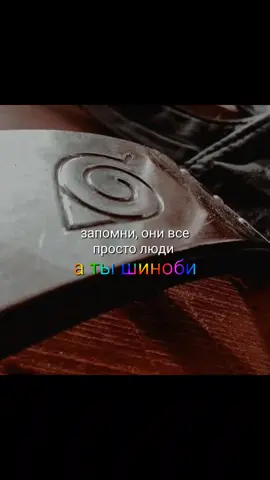 #наруто  #шиноби #rainbowtext #fyp 