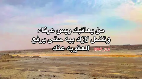 من يعاقبك ريس عرفاء وتضل لازك بيه حتى يرفع العقوبه عنك