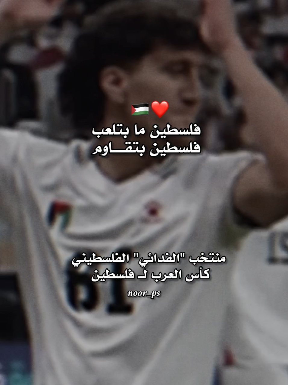 فلسطين ما بتلعب  فلسطين بتقــــاوم  منتخب 