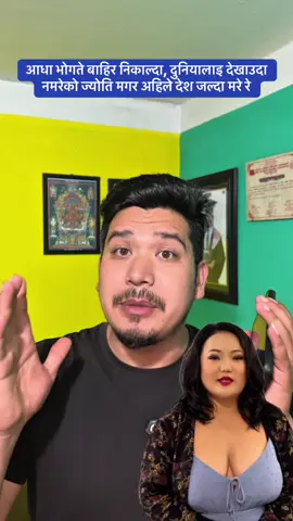 छादा कलाकर न हो अलि अलि नाटक त देखाउनै पर्यो नि, त्यसमाथी केपी ओलिको झोले नी। #jyotimagar #ashokpahari 