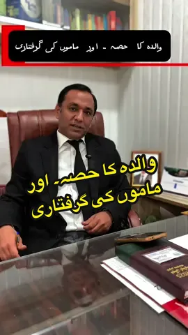 والدہ کا حصہ۔ اور ماموں کی گرفتاری