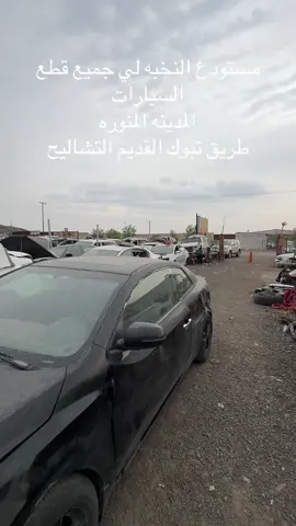 #المدينه_المنوره #الصناعيه الموقع طريق تبوك القديم اسم المحل مستودع النخبه 