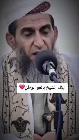 بكاء الشيخ بائعو الوطن#حسبي_الله_ونعم_الوكيل_💔💔💔😢😢😢 #متابعه_ولايك_واكسبلور_احبكم #livefest2025 #اكسبلور #اليمن🇾🇪المملكة🇸🇦 